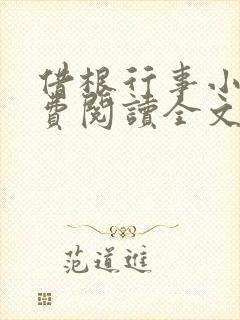 借根行事小说免费阅读全文在线阅笔趣无弹窗