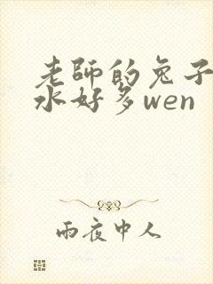 老师的兔子好软水好多wen