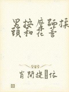 男按摩师揉我奶头和花蒂