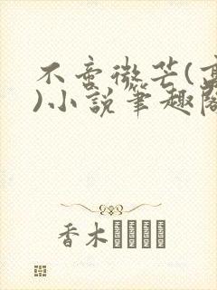 不啻微芒(高干)小说笔趣阁