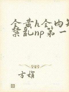 全黄h全肉短篇禁乱np第一次