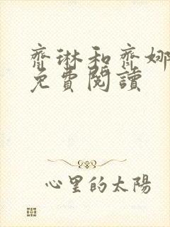 齐琳和齐娜全文免费阅读