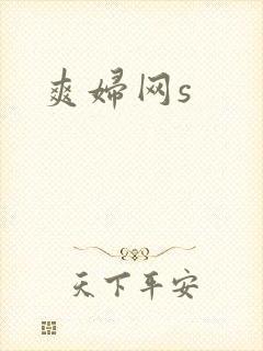 爽妇网s