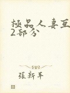 极品人妻互换32部分