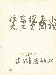 狼窝揽春小说全文免费阅读笔趣阁最新章节