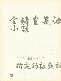 金鳞岂是池中物小说