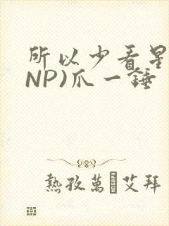 所以少看星辰(NP)爪一锤