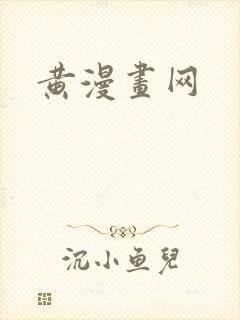 黄漫画网