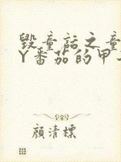 毁童话之童话BY番茄的甲子笔趣阁