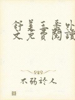 舒美玉番外篇全文免费阅读