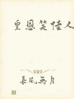 皇恩笑佳人