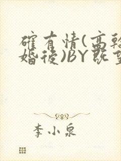 确有情(高干 婚后)BY既望免费阅读笔趣阁