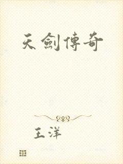 天剑传奇