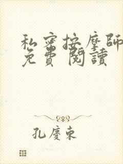 私密按摩师小说免费 阅读