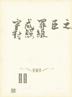 穿成罪臣之妻的对照组