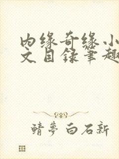 内缘奇缘小说全文目录笔趣阁
