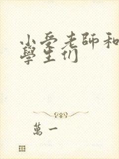 小受老师和小攻学生们