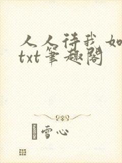 人人待我如炉鼎txt笔趣阁