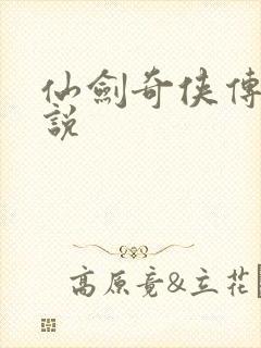 仙剑奇侠传四小说