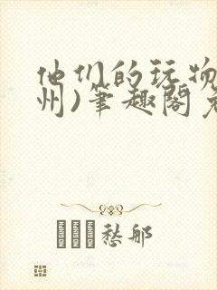 他们的玩物(裴州)笔趣阁免费阅读