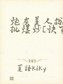 炮灰美人总被疯批爆炒[快穿]