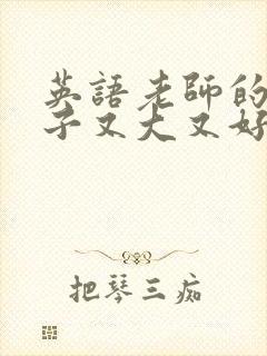 英语老师的小兔子又大又好吃