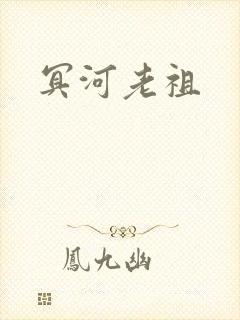 冥河老祖