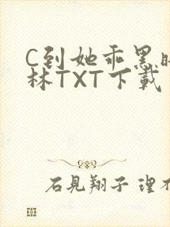 C到她乖黑暗森林TXT下载
