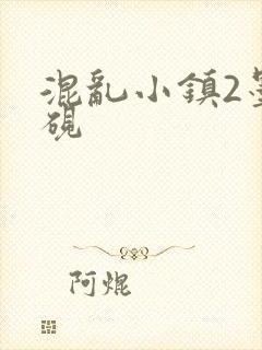 混乱小镇2墨池砚
