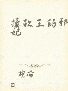 摄政王的邪医魔妃