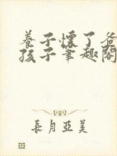 养子怀了爸爸的孩子笔趣阁小说