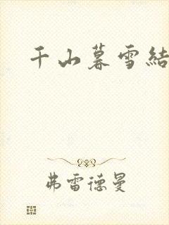 千山暮雪结局