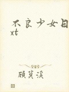 不良少女日记txt