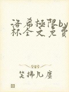 洛希极限by几杯全文免费笔趣阁