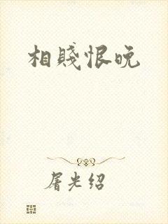 相贱恨晚
