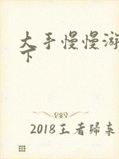 大手慢慢游走往下