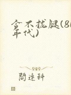 合不拢腿(80年代)