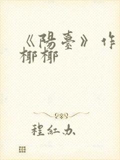 《阳台》作者:椰椰