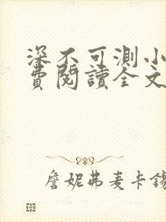 深不可测小说免费阅读全文笔趣阁