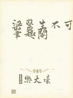 梁医生不可以 笔趣阁