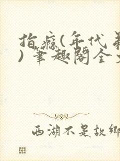 指瘾(年代弟媳) 笔趣阁全文阅读