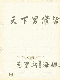 天下男修皆浮云