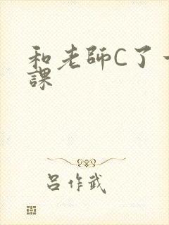 和老师C了一节课