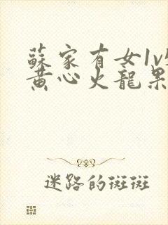 苏家有女1v5黄心火龙果