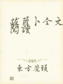 拔萝卜全文免费阅读