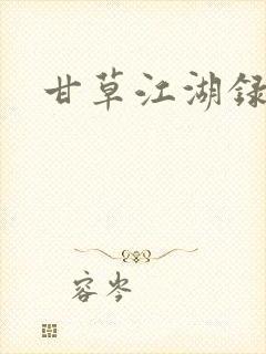 甘草江湖录
