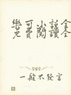 乐可小说金银花免费阅读全文在线阅笔趣