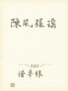 陈风张瑶