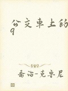 公交车上的诗请9