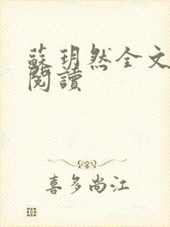 苏玥然全文免费阅读